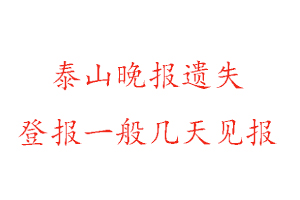 泰山晚報遺失登報一般幾天見報找我要登報網