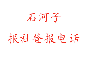 石河子報社登報，石河子報社登報電話找我要登報網