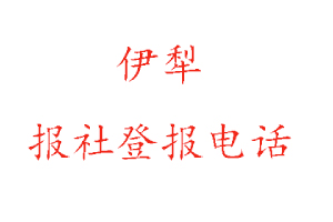 伊犁報社登報，伊犁報社登報電話找我要登報網
