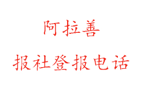 阿拉善報社登報，阿拉善報社登報電話找我要登報網