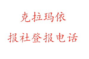 克拉瑪依報社登報，克拉瑪依報社登報電話找我要登報網(wǎng)