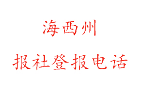 海西州報(bào)社登報(bào)，海西州報(bào)社登報(bào)電話找我要登報(bào)網(wǎng)