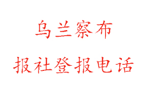 烏蘭察布報社登報,烏蘭察布報社登報電話找我要登報網(wǎng)