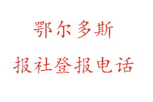 鄂爾多斯報社登報，鄂爾多斯報社登報電話找我要登報網