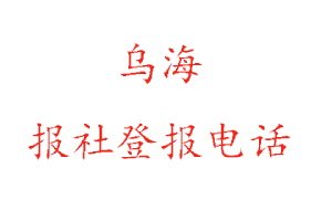 烏海報社登報,烏海報社登報電話找我要登報網