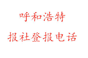 呼和浩特報(bào)社登報(bào),呼和浩特報(bào)社登報(bào)電話(huà)找我要登報(bào)網(wǎng)