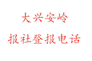大興安嶺報社登報,大興安嶺報社登報電話找我要登報網