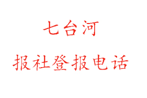 七臺河報社登報,七臺河報社登報電話找我要登報網