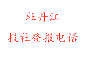 牡丹江報(bào)社登報(bào),牡丹江報(bào)社登報(bào)電話找我要登報(bào)網(wǎng)