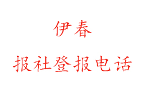 伊春報社登報,伊春報社登報電話找我要登報網