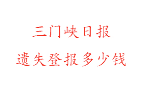 三門峽日報遺失登報多少錢找我要登報網