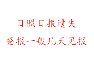 日照日?qǐng)?bào)遺失登報(bào)一般幾天見報(bào)找我要登報(bào)網(wǎng)