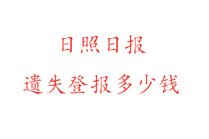 日照日報遺失登報多少錢找我要登報網
