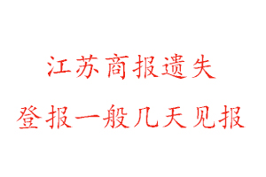 江蘇商報(bào)遺失登報(bào)一般幾天見報(bào)找我要登報(bào)網(wǎng)