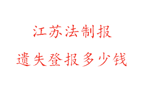江蘇法制報遺失登報多少錢找我要登報網(wǎng)