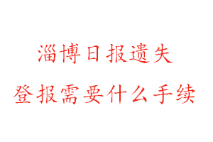 淄博日報遺失登報需要什么手續找我要登報網