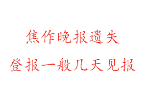焦作晚報遺失登報一般幾天見報找我要登報網