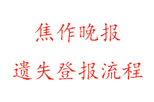 焦作晚報遺失登報流程找我要登報網(wǎng)
