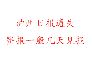 瀘州日報遺失登報一般幾天見報找我要登報網(wǎng)