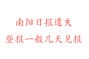 南陽日報遺失登報一般幾天見報找我要登報網(wǎng)