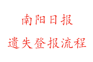 南陽日報遺失登報流程找我要登報網