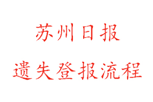 蘇州日報遺失登報流程找我要登報網(wǎng)