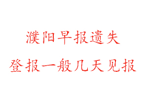 濮陽(yáng)早報(bào)遺失登報(bào)一般幾天見報(bào)找我要登報(bào)網(wǎng)