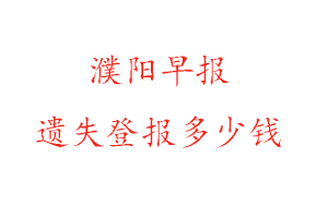 濮陽早報遺失登報多少錢找我要登報網(wǎng)