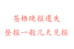 蒼梧晚報(bào)遺失登報(bào)一般幾天見報(bào)找我要登報(bào)網(wǎng)