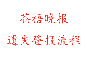 蒼梧晚報(bào)遺失登報(bào)流程找我要登報(bào)網(wǎng)