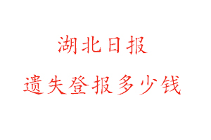 湖北日報遺失登報多少錢找我要登報網(wǎng)