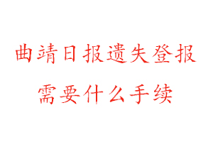 曲靖日報遺失登報需要什么手續找我要登報網