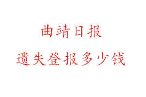 曲靖日報遺失登報多少錢找我要登報網