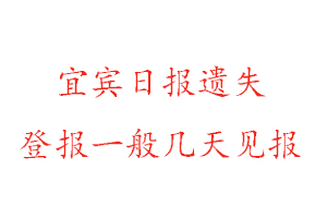 宜賓日報遺失登報一般幾天見報找我要登報網(wǎng)