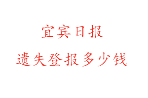 宜賓日?qǐng)?bào)遺失登報(bào)多少錢找我要登報(bào)網(wǎng)