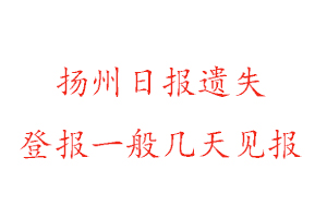 揚州日報遺失登報一般幾天見報找我要登報網