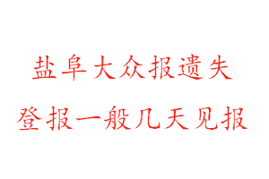 鹽阜大眾報遺失登報一般幾天見報找我要登報網
