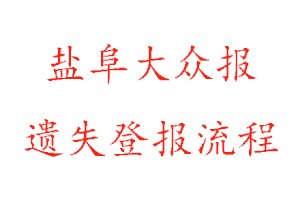 鹽阜大眾報(bào)遺失登報(bào)流程找我要登報(bào)網(wǎng)