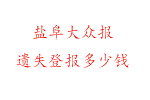 鹽阜大眾報(bào)遺失登報(bào)多少錢找我要登報(bào)網(wǎng)