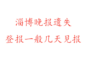 淄博晚報遺失登報一般幾天見報找我要登報網