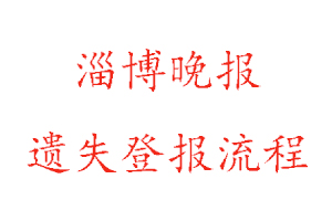 淄博晚報遺失登報流程找我要登報網(wǎng)