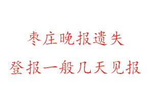 棗莊晚報遺失登報一般幾天見報找我要登報網