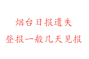 煙臺日報遺失登報一般幾天見報找我要登報網(wǎng)