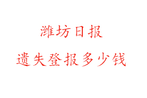 濰坊日?qǐng)?bào)遺失登報(bào)多少錢找我要登報(bào)網(wǎng)