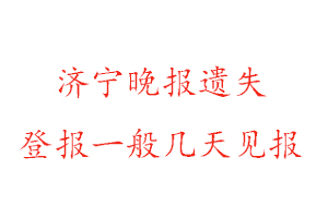 濟寧晚報遺失登報一般幾天見報找我要登報網