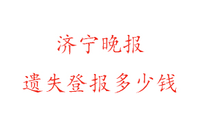 濟寧晚報遺失登報多少錢找我要登報網