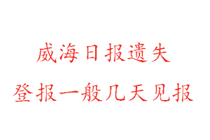 威海日報遺失登報一般幾天見報找我要登報網