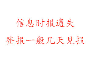 信息時報遺失登報一般幾天見報找我要登報網(wǎng)