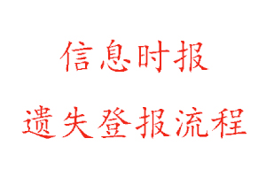 信息時報遺失登報流程找我要登報網
