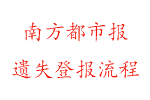 南方都市報遺失登報流程找我要登報網(wǎng)
